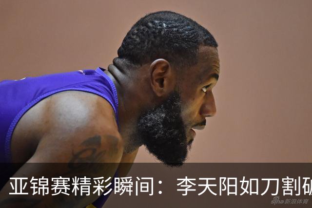 亚锦赛精彩瞬间：李天阳如刀割破浪，王楚钦成蛋糕大盗