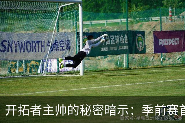 开拓者主帅的秘密暗示：季前赛首发或将成常规赛的"开门红"！