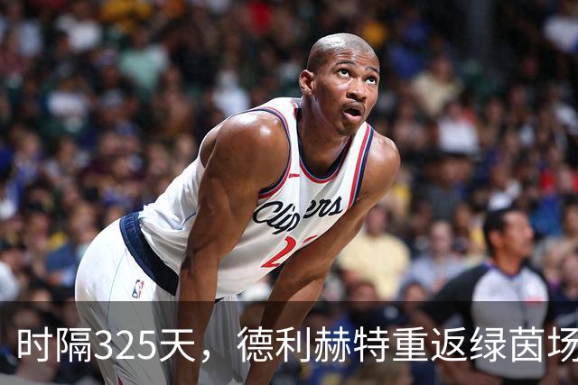 时隔325天，德利赫特重返绿茵场，曼联欧冠之行再出发！