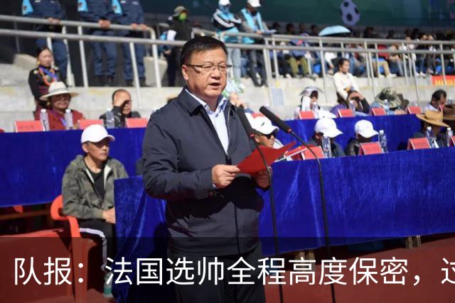 队报：法国选帅全程高度保密，过去几周足协内部无人提齐达内