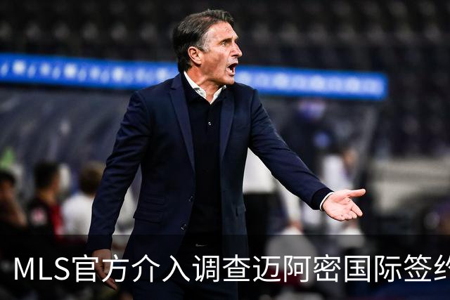 MLS官方介入调查迈阿密国际签约案 卡塞米罗转会涉嫌违规挖角